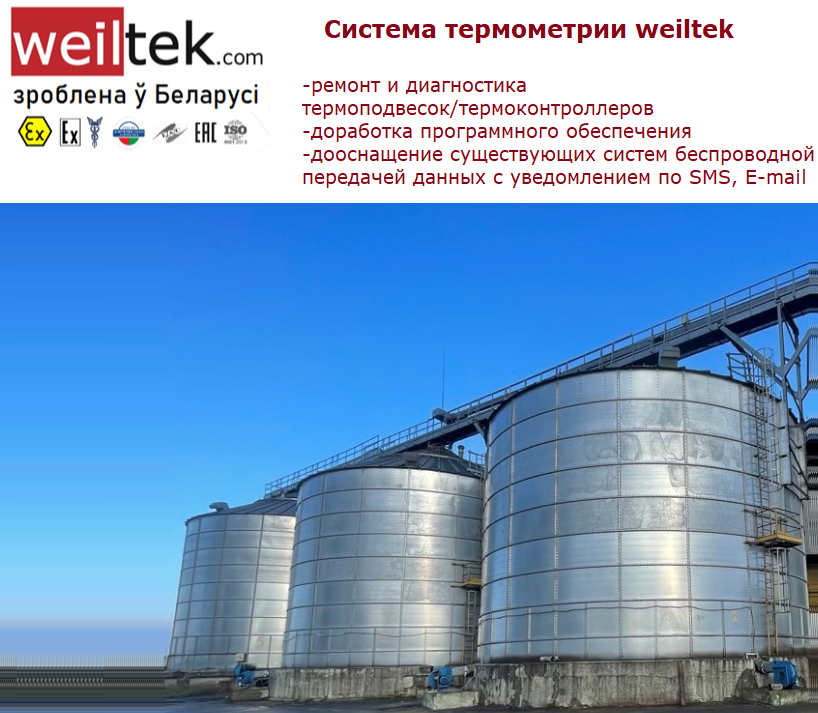 Термометрия силос weiltek